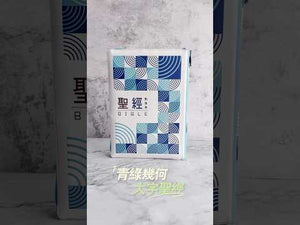 青綠幾何大字彩繪皮面拉鍊索引8系列和合本聖經商品介紹影片，展示封面設計、拉鍊書套、內頁版面與側邊拇指索引