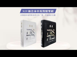白色皮面索引 7系列中英聖經 NIV／和合本商品介紹影片，展示封面設計、中英對照內頁、書卷索引與閱讀版面