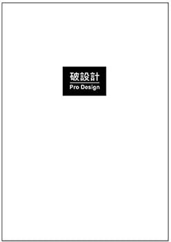 格子外面《破設計：17年實務經驗換來的9堂課》書籍封面，滕傑著，極簡黑白設計，以大面積白色背景搭配中央黑色方塊，方塊內印有「破設計 Pro Design」字樣。