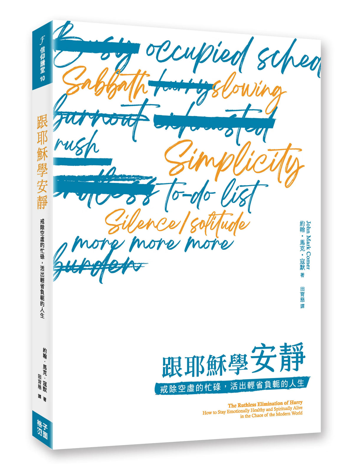 《跟耶穌學安靜》書籍立體展示，白色封面搭配藍色與橘色英文手寫字、劃除線及書背