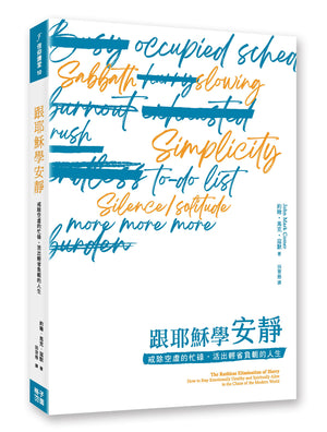 《跟耶穌學安靜》書籍立體展示，白色封面搭配藍色與橘色英文手寫字、劃除線及書背