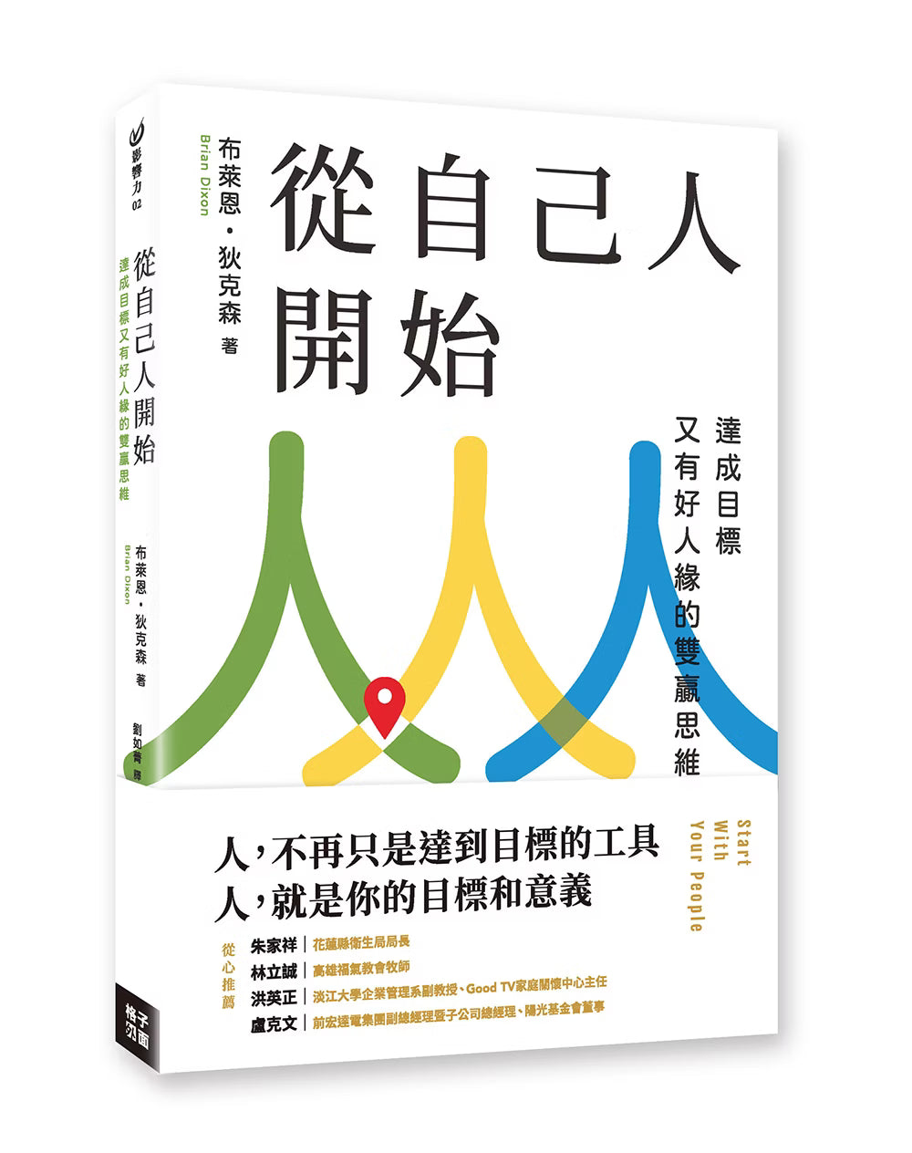 格子外面《從自己人開始：達成目標又有好人緣的雙贏思維》立體書籍封面，布萊恩・狄克森著，白色封面搭配綠、黃、藍色交錯人物線條及推薦文字。