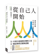 格子外面《從自己人開始：達成目標又有好人緣的雙贏思維》立體書籍封面，布萊恩・狄克森著，白色封面搭配綠、黃、藍色交錯人物線條及推薦文字。
