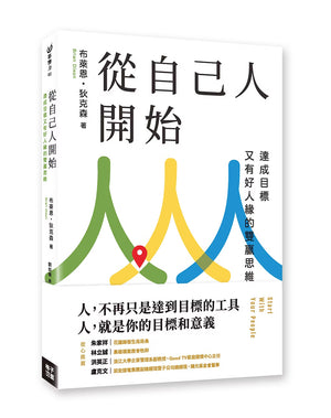 格子外面《從自己人開始：達成目標又有好人緣的雙贏思維》立體書籍封面，布萊恩・狄克森著，白色封面搭配綠、黃、藍色交錯人物線條及推薦文字。