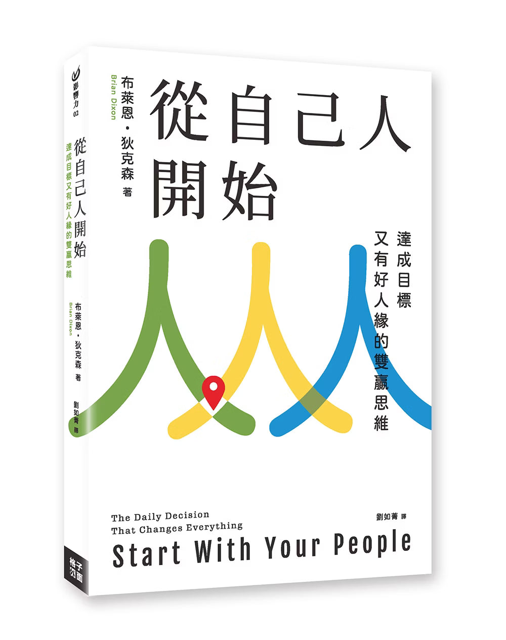 《從自己人開始》立體書籍封面簡潔版，白底搭配綠色、黃色與藍色交錯人物造型，呈現以人為先的雙贏思維。