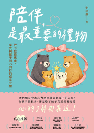 《陪伴，是最重要的禮物》書籍封面，藍綠色與粉紅色背景，四隻熊圍繞星星的溫馨插畫