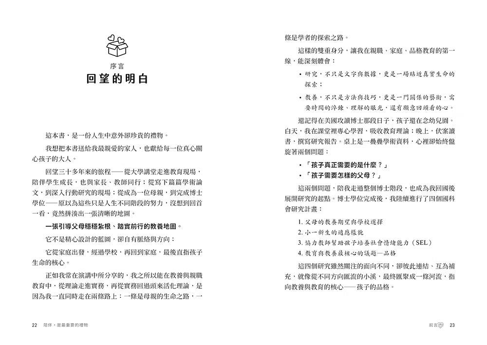 《陪伴，是最重要的禮物》序言試閱第22至23頁，作者分享教養研究歷程、陪伴理念及親子關係