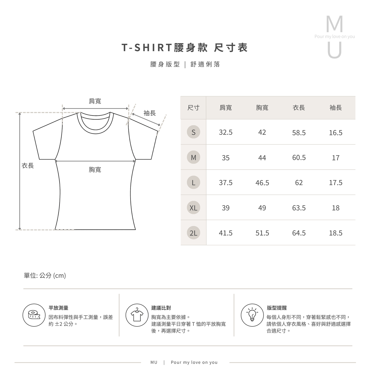 MU 品牌女款腰身 T恤 尺寸對照表
