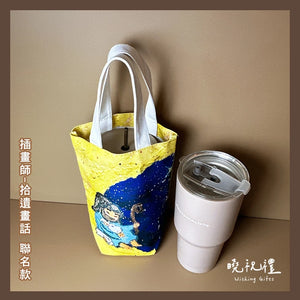 拾遺畫話｜在你身邊系列 聯名款環保飲料提袋