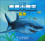 格子外面《海底小霸王-鯊魚》繪本封面，馬奴文、果登男孩圖，藍色海洋插畫描繪一隻張嘴露出尖牙的大鯊魚，背景有小魚與海底植物，搭配「海洋繪本01」系列標示。