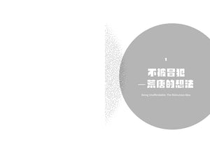 《不被冒犯》內頁試閱，第一章扉頁「不被冒犯——荒唐的想法」