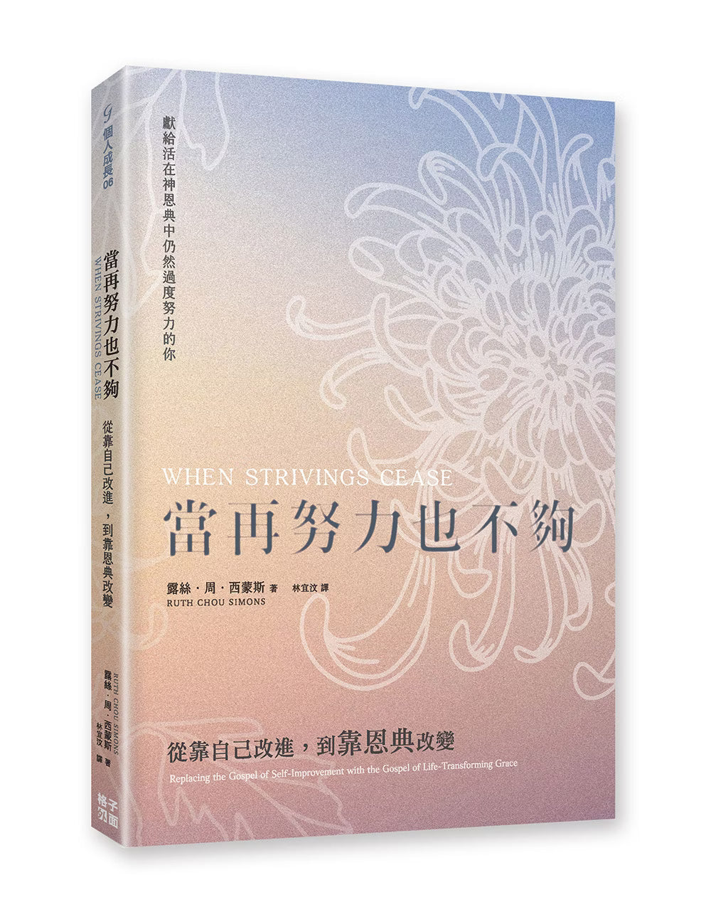 格子外面《當再努力也不夠：從靠自己改進，到靠恩典改變》立體書籍封面，露絲．周．西蒙斯著，封面以粉紫、米色漸層搭配白色花朵線條插畫。