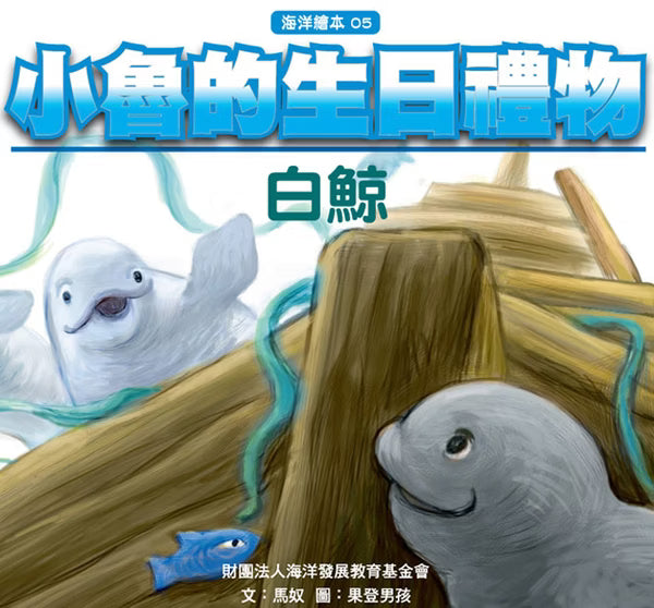 格子外面《小魯的生日禮物─白鯨》繪本封面，馬奴文、果登男孩圖，插畫描繪兩隻白鯨在海底沉船木板旁游動，搭配藍色立體書名與「海洋繪本05」系列標示。