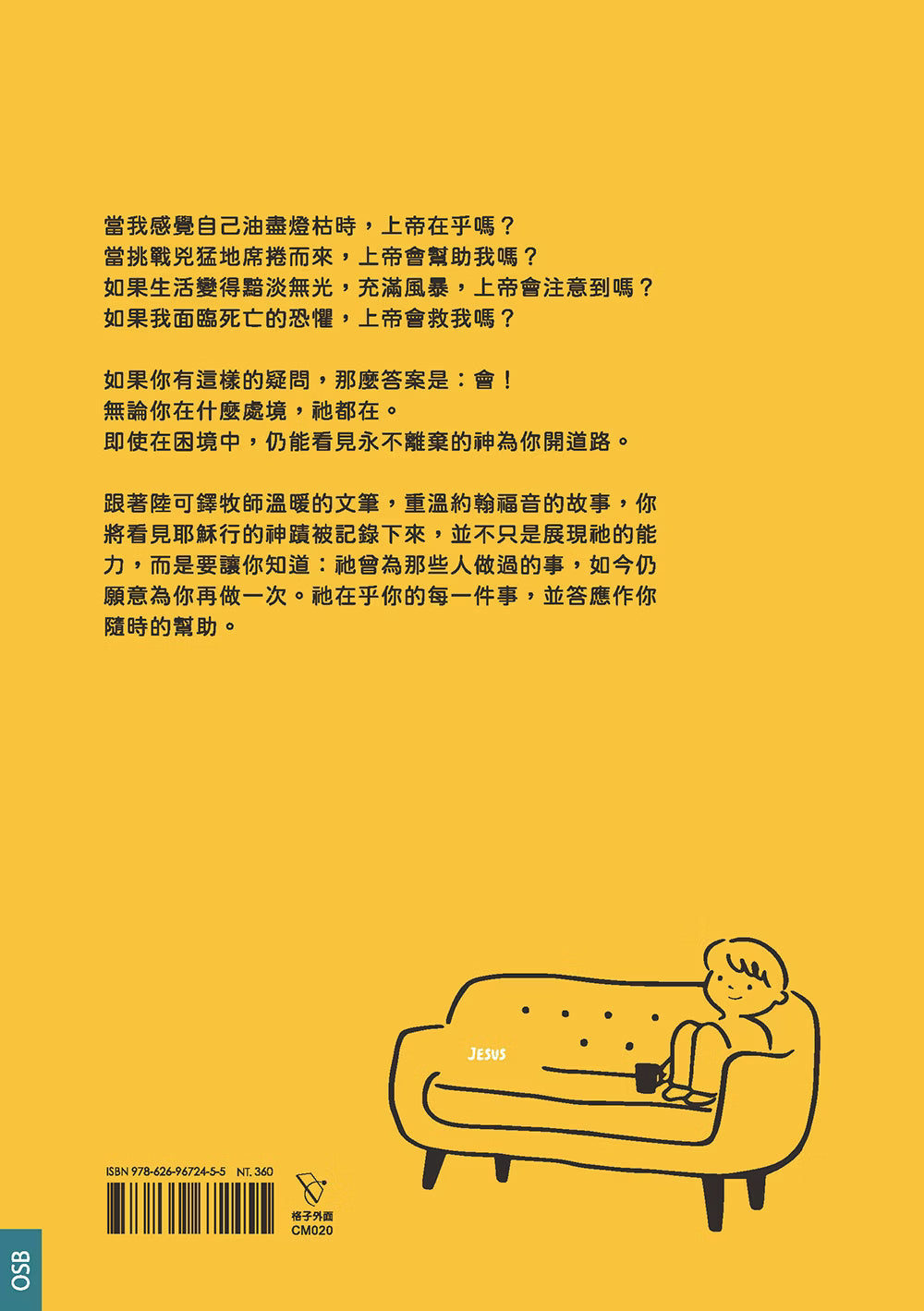 《你不孤單，祂都在》黃色書籍封底，展示書籍介紹、沙發人物插畫及ISBN條碼