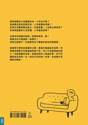 《你不孤單，祂都在》黃色書籍封底，展示書籍介紹、沙發人物插畫及ISBN條碼