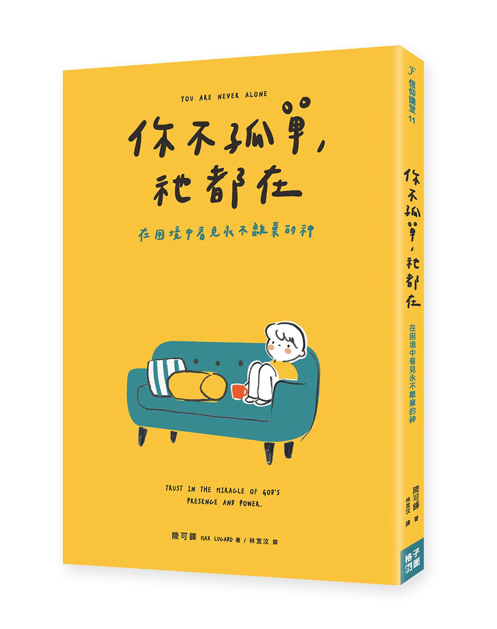 《你不孤單，祂都在》書籍立體展示，黃色封面搭配坐在藍綠色沙發上的人物插畫，呈現封面與書背