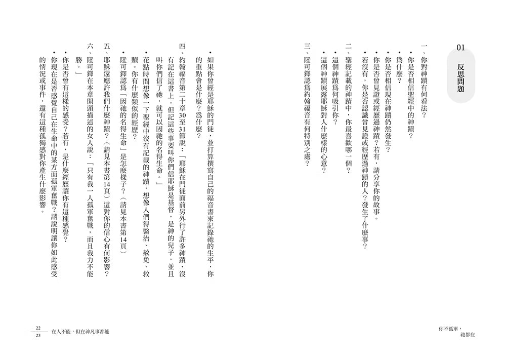 《你不孤單，祂都在》內頁試閱第22至23頁，展示第一章反思問題及信仰思考題目